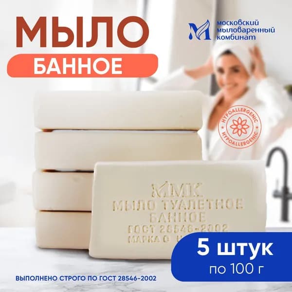 Мыло Банное 100 гр. в упаковке 5 шт. Московский мыловаренный комбинат