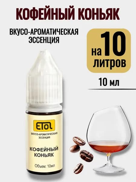 Эссенция Etol Кофейный Коньяк, 10 мл (ароматизатор) - 1 шт