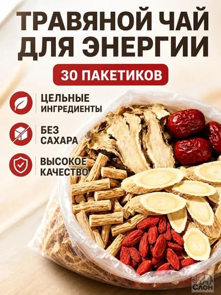 Набор травяного чая для заваривания из 30 пакетиков: хуанци, даншэнь, дандын, женьшень, годжи и финики без сахара