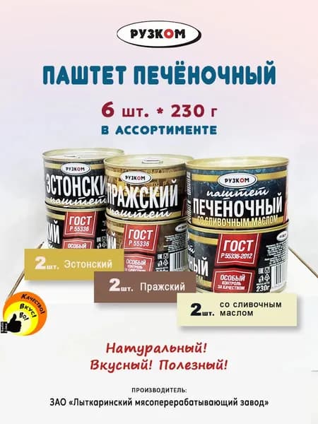 Паштет Печеночный микс ГОСТ Рузком 230 г 3 вида 6 штук