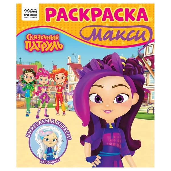 Раскраска для детей, раскраска-МАКСИ 240*285мм, 16 стр., ТРИ СОВЫ "Сказочный патруль" (РА4_64433)