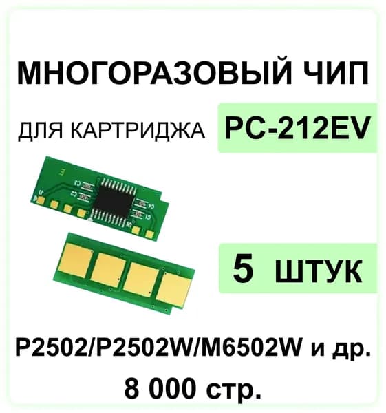 Комплект чипов ELC для картриджа PC-212EV - 5 шт. многоразовый для моделей P2502/M6502/M6552, ELC (8000 стр.)