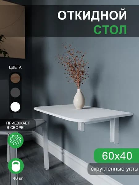 Подвесной стол Откидной, 60х40х1.6 см