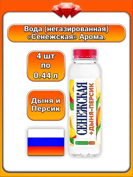 (4 x 440 мл) / Сенежская, вода питьевая негазированная, дыня и персик, натуральный вкус, освежающая, без газа, мягкий сладковатый вкус, экзотический аромат, детокс-напиток