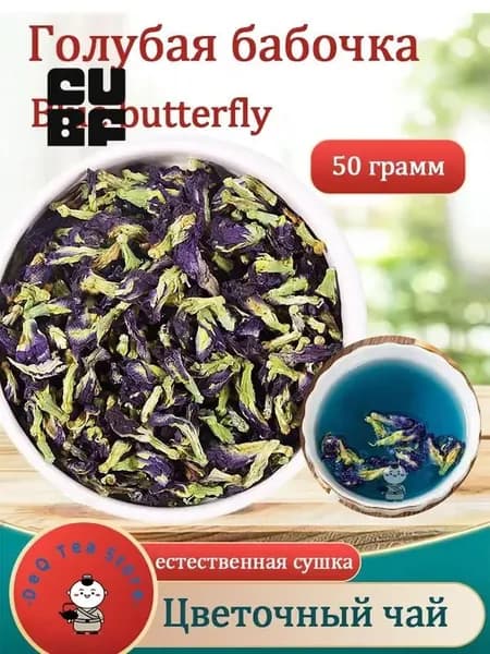 Сушеные цветы бабочки гороховой натуральные, для чая Flower Tea 50 г