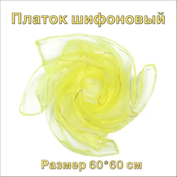 Универсальный газовый платочек для танцев, жонглирования, на голову и шею.