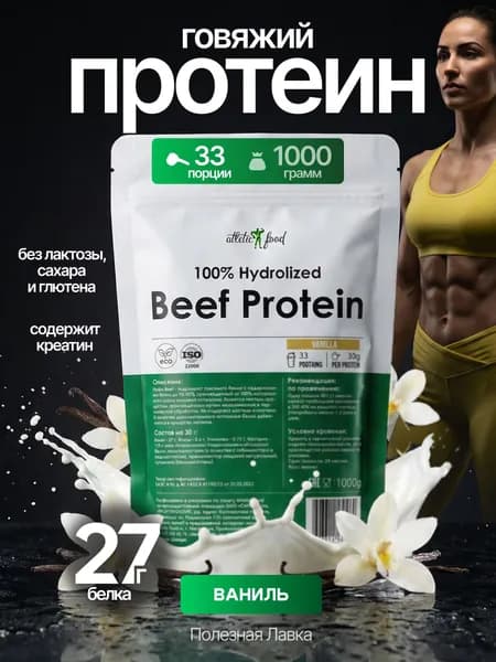 Протеин говяжий, животный белок для мышц, восстановления Atletic Food 100% Hydrolized Beef Protein - 1000 г, ваниль