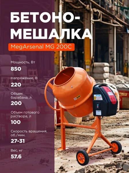 Бетономешалка MegArsenal MG 200C 200л