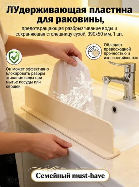 Удерживающая пластина для раковины, предотвращающая разбрызгивание воды и сохраняющая столешницу сухой, 390х50 мм