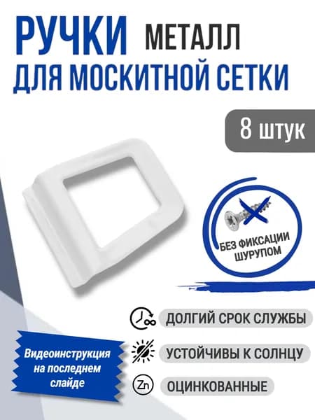 Ручки для москитной сетки, металлические, 8 шт.
