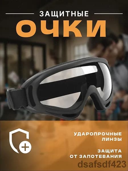 Очки защитные, 1 шт.