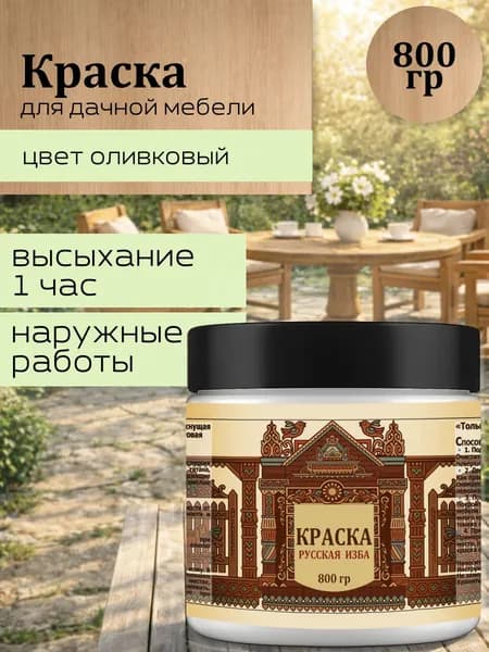 Акриловая краска для дачной мебели Оливковая 800гр