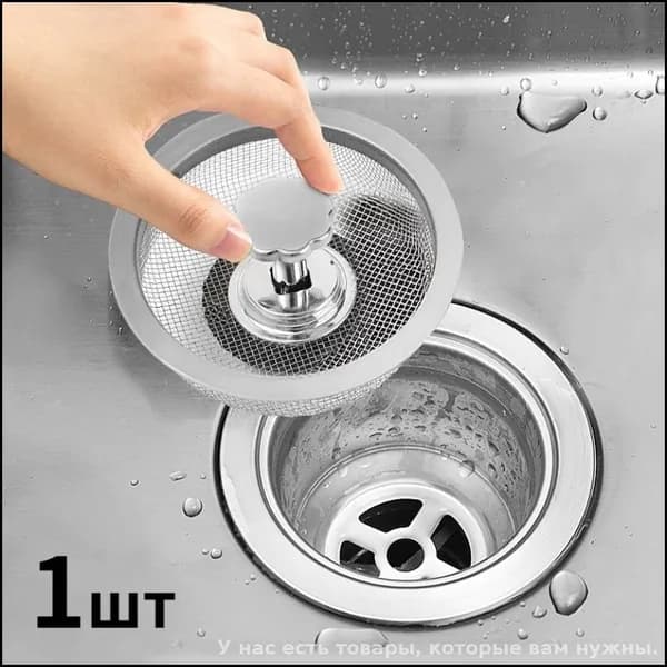 Коландер для мойки 8.3 см, 1 шт