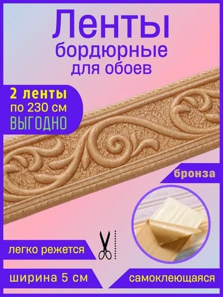 Бордюр для обоев Синтетические 2.3 м, 0.05 м