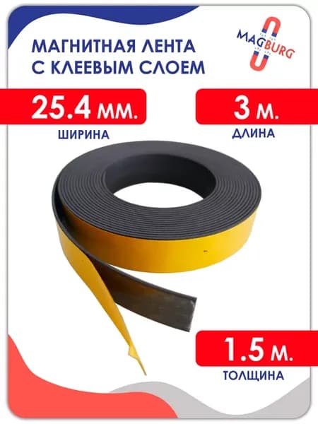 Магнитная лента с клеевым слоем 25.4 мм, рулон 3 метра