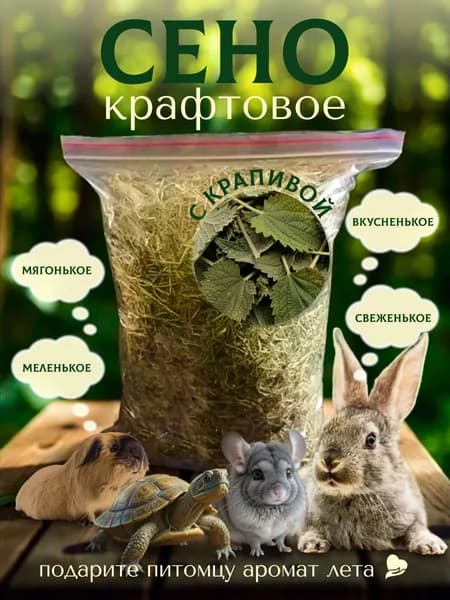 Сено мелкое с крапивой для черепахи морской свинки шиншиллы кролика 200г