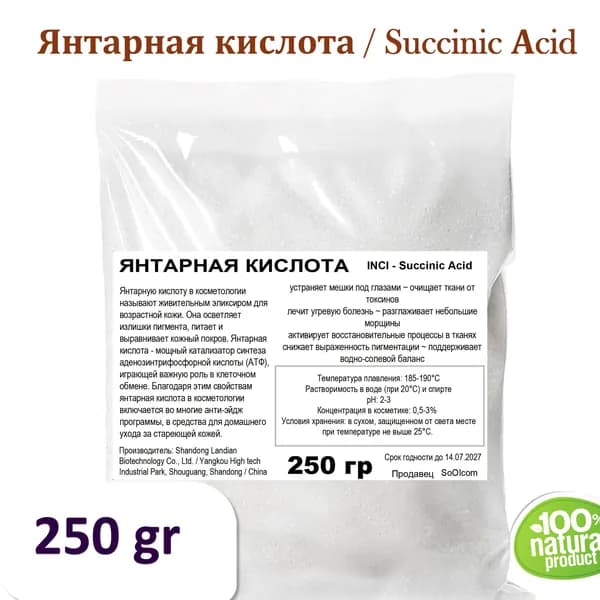 Янтарная кислота / Succinic Аcid -250 гр