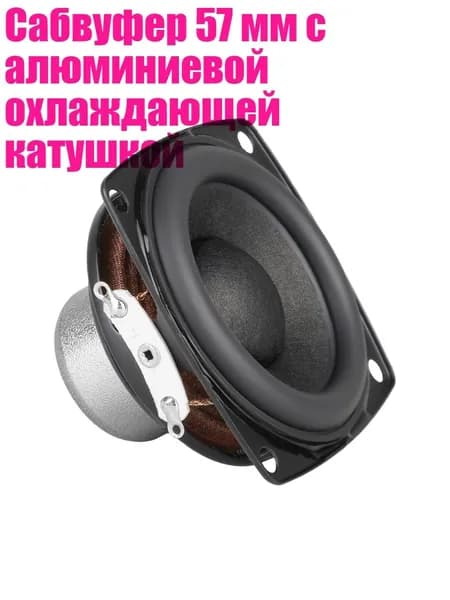 Сабвуфер 57 мм с алюминиевой охлаждающей катушкой, 1 упаковка