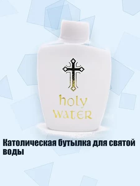 Католическая бутылка для святой воды