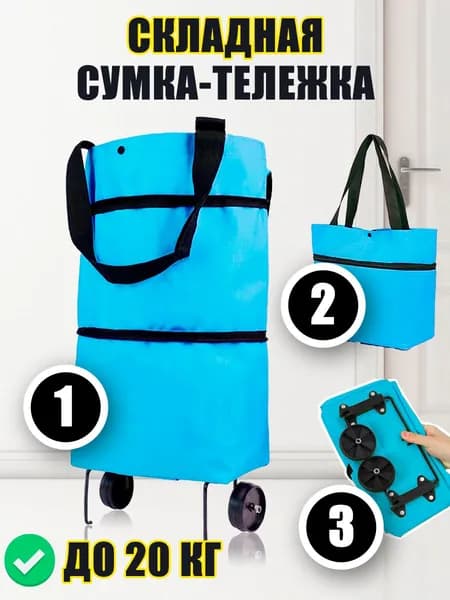Сумка тележка