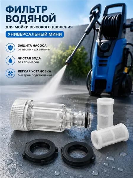 Фильтр водяной для мойки высокого давления, универсальный мини + 2 сменных картриджа + 2 прокладки