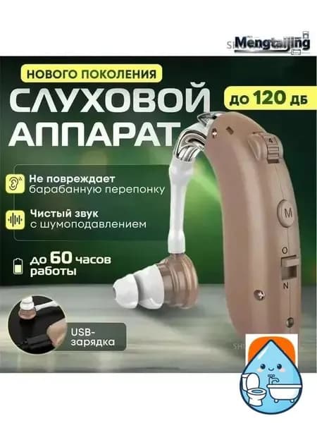 Слуховой аппарат усилитель звука для пожилых с зарядкой