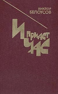 И придет час | Белоусов Виктор Николаевич