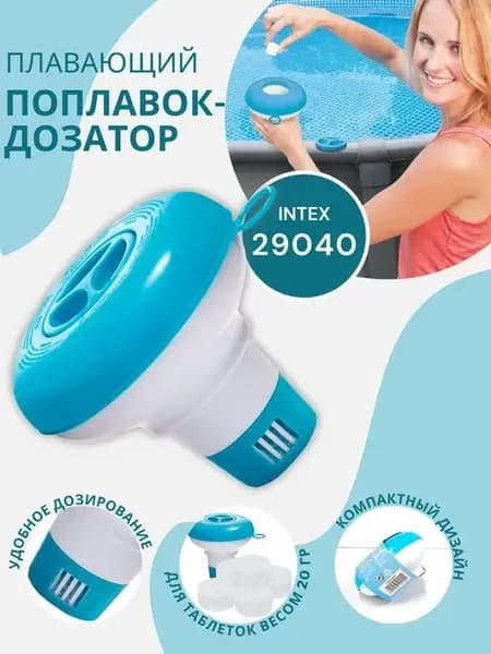 Плавающий поплавок-дозатор для бассейна