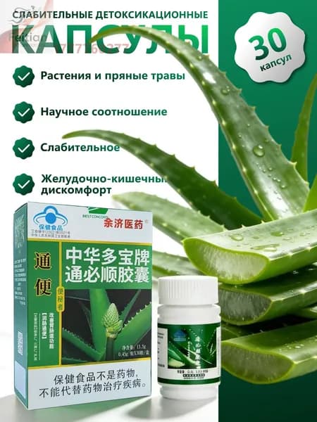 Туньбишунь капсулы природного алоэ от запора, для очищения кишечника. Zhonghua Duobao Tongbishun. 30 шт.