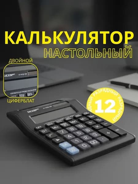 Калькулятор настольный большой бухгалтерский 12 разрядный