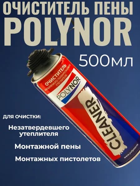 Очиститель монтажной пены и НПУ POLYNOR CLEANER, 440г