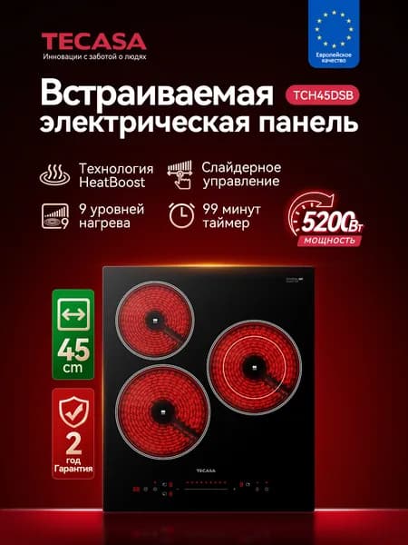 Варочная панель 3 конфорки стеклокерамика Tecasa TCH45DSB, Мощность 5200 Вт, Таймер, Слайдерное управление, Двойная зона нагрева, 3 конфорки, 9 уровней мощностей