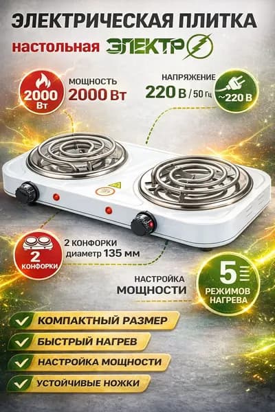 Электрическая плита настольная плитка 2 комфорки