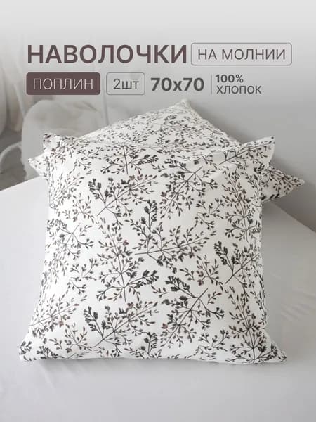 Наволочка, Французский_шик, Поплин, 70x70 см  2шт