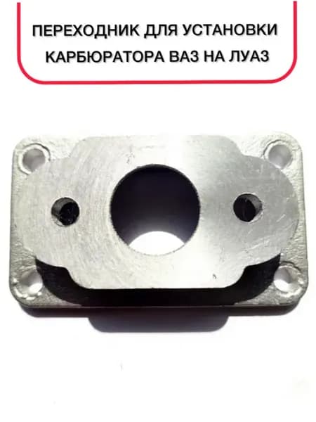 Переходник для установки карбюратора 2101-07 на ЛУАЗ