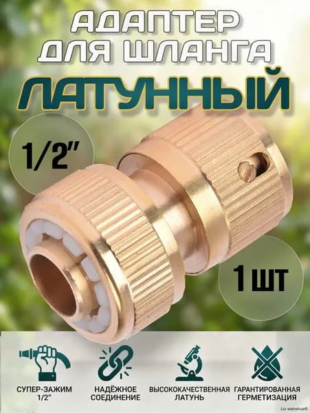 Переходник для шланга , Латунь