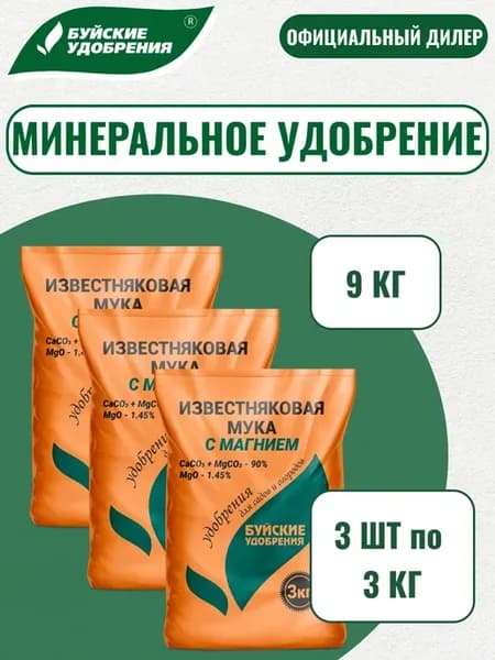 Удобрение Мука известняковая с магнием 9 кг (3шт по 3кг)