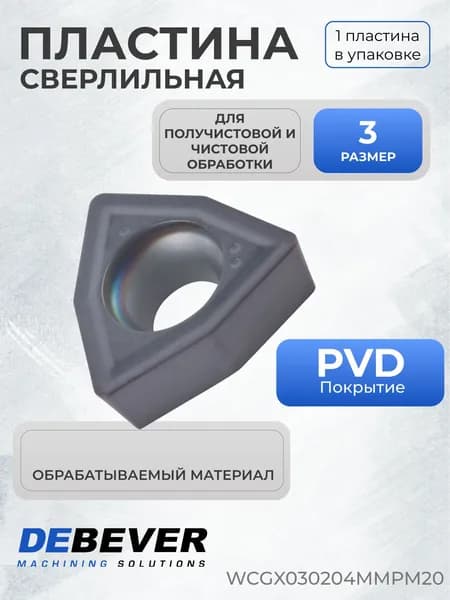 Пластина твердосплавная сверлильная Debever Machining Solutions WCGX030204MMPM20
