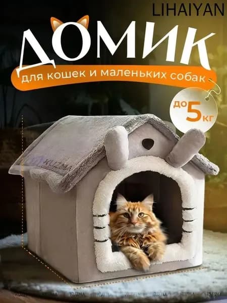 Домик для кошки мягкий, лежанка для кошек и собак мелких пород