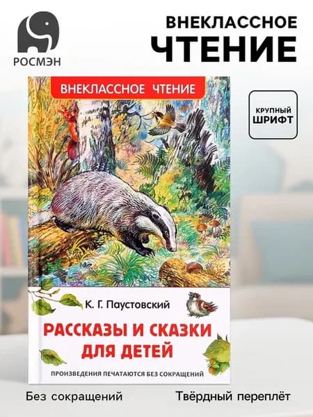 Рассказы и сказки для детей, внеклассное чтение