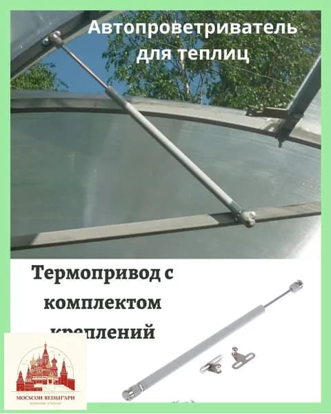 Термопривод для теплицы45 х 25мм, Легированная сталь, 1 шт