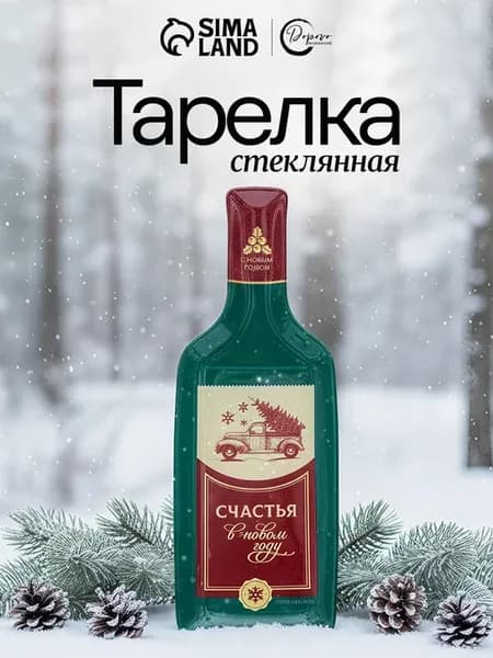Тарелка стеклянная новогодняя в виде бутылки нг посуда для с…