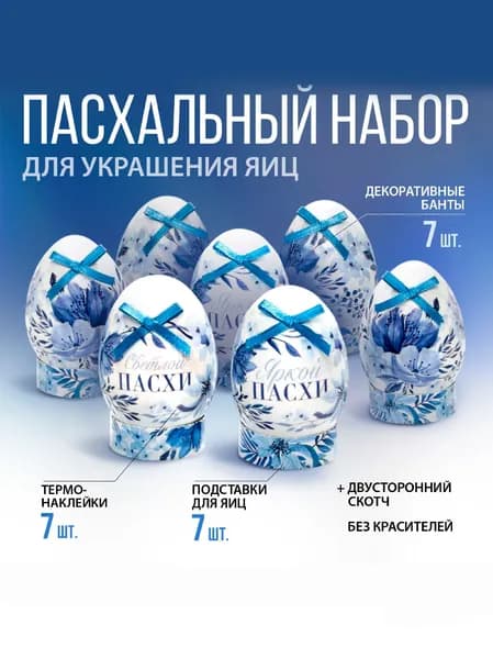 Термонаклейки для яиц пасхальные украшения, термопленка набор 7 шт Marsel Home, детские, "Гжель" с бантиками и подставками