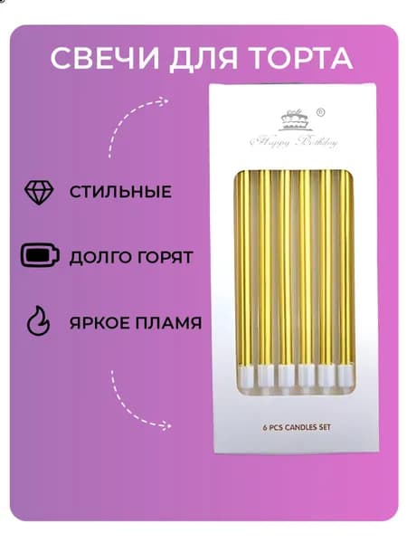 Свечи для торта набор 6 шт - на праздник день рождения, юбилей, свадьбу, 14 февраля на торт золотые
