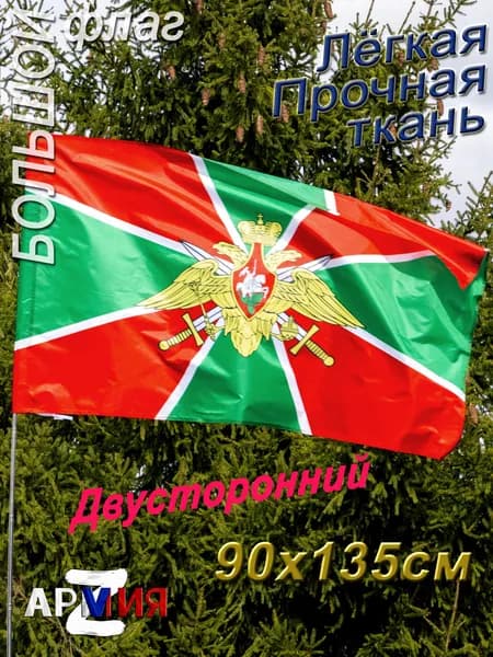 Флаг пограничных войск большой, размер 145 90 см. / Герб пограничной службы