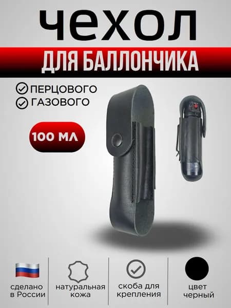 Чехол для баллончика 100 мл, со скобой, цвет черный