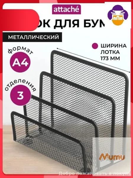 Эксклюзивный вертикальный лоток Attache для документов формата А4, 173 мм