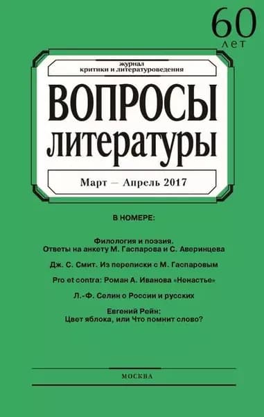 Вопросы литературы No 2 Март Апрель 2017 | Электронная книга