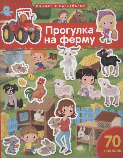 Книжка с наклейками. Прогулка на ферму. 70 наклеек