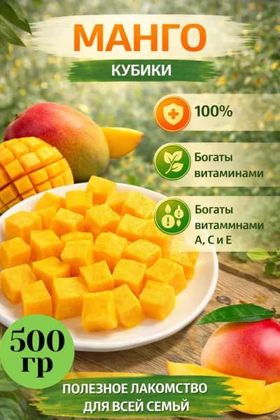 Мармелад манго кубики 500 г, фруктовые жевательные конфеты, натуральная сладость, тропический вкус